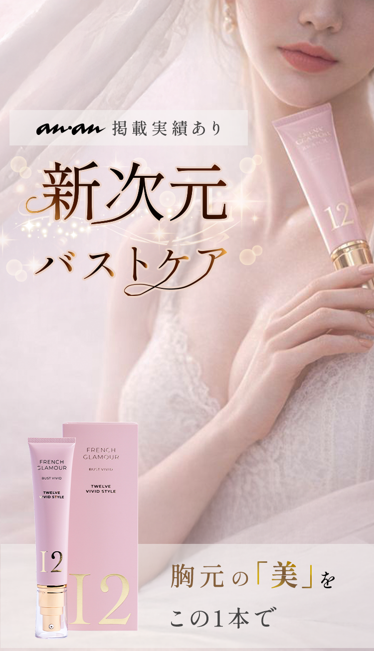 anan 掲載実績あり　新次元バストケア　胸元の「美」をこの一本で。