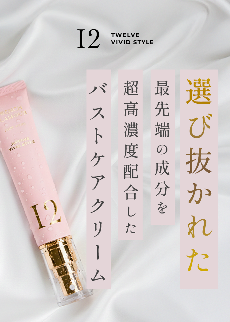 選び抜かれた最先端の成分を超高濃度配合したバストケアクリーム