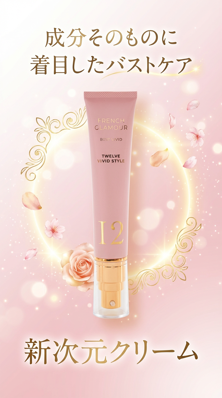 成分そのものに着目したバストケア　新次元クリーム