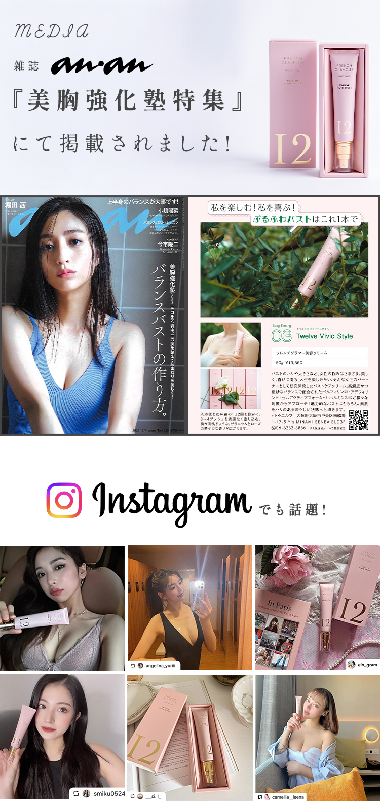 雑誌anan『美胸強化塾特集』にて掲載されました！Instagramでも話題