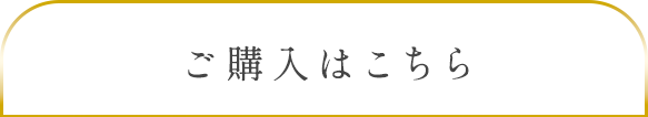 ご購入はこちら